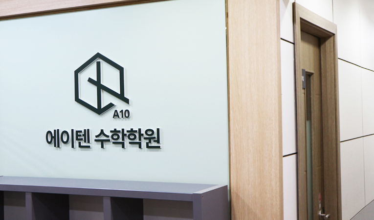 방이동수학학원, 기말고사는 맞춤 전략과 확실한 이해까지 이미지 6