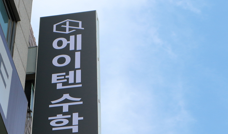 송파수학학원, 암기와 패턴식 풀이에만 익숙해 있다면 이미지 5