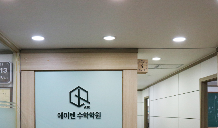 방이동수학학원, 사고력과 응용력 개발까지 놓치지 않아야 이미지 3