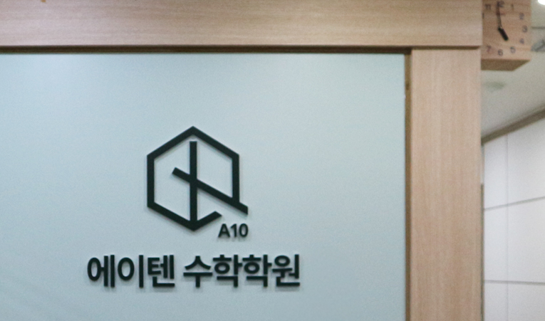 송파수학학원, 개별지도까지 꼼꼼한 곳을 선택해야 이미지 2