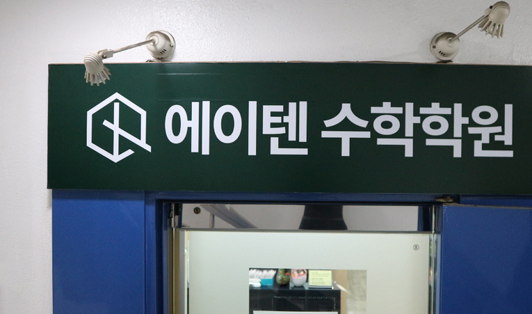 송파수학학원, 개별지도까지 꼼꼼한 곳을 선택해야 이미지 3
