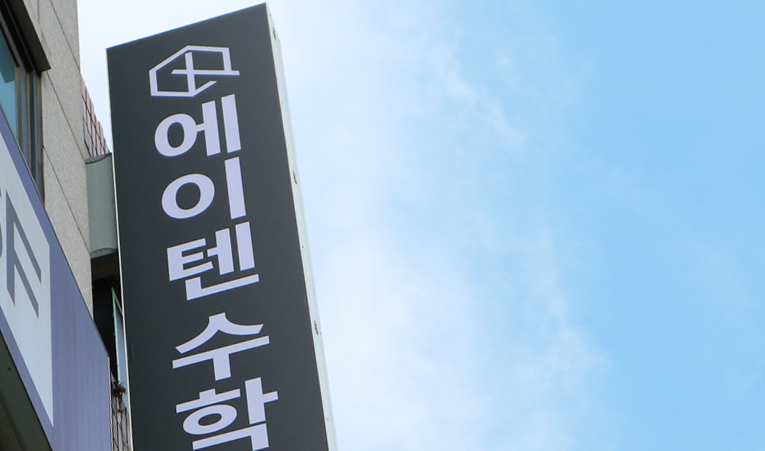 송파수학학원, 개별지도까지 꼼꼼한 곳을 선택해야 이미지 5