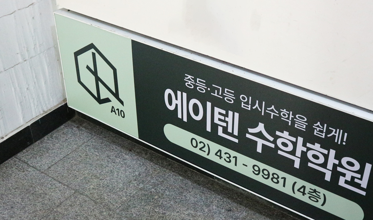 송파수학학원, 개별지도까지 꼼꼼한 곳을 선택해야 이미지 6