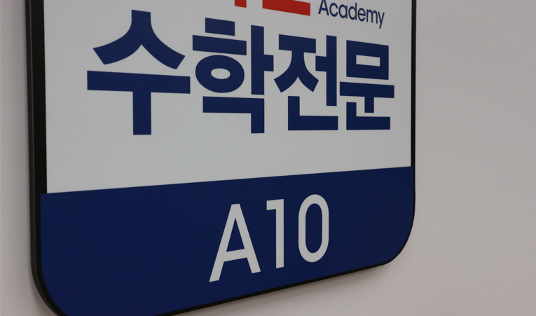오륜중, 석촌중, 송파중 수학학원, 1학기 기말 걱정될 때 이미지 4