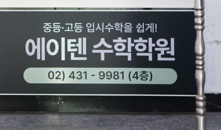 송파수학학원, 학습 효율을 높여 공부할 수 있어야 이미지 3
