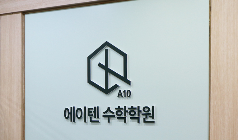 방이동수학학원, 중학생에게 진짜 필요한 것을 배워야 이미지 1