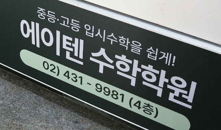 방이동수학학원, 중학생에게 진짜 필요한 것을 배워야 이미지 3