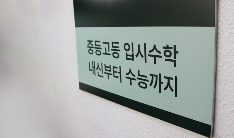 송파수학학원, 중학생이라면 입시에 필요한 역량을 키워야 이미지 2