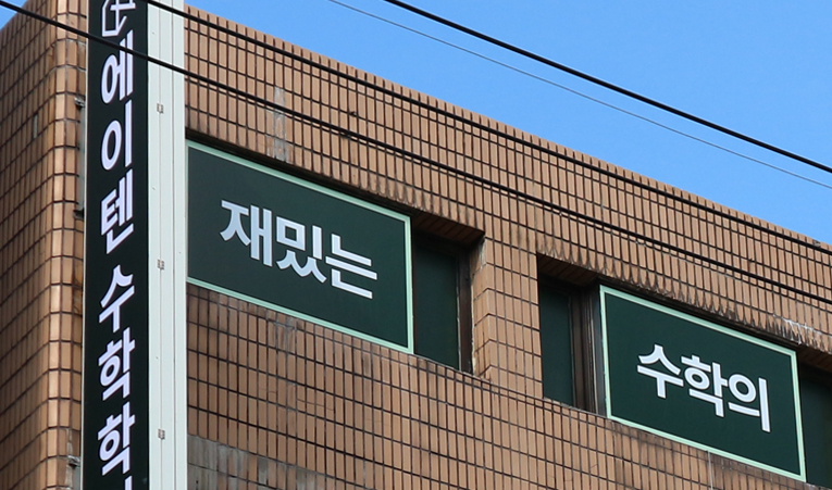 송파수학학원, 중3에게 필요한 실력을 키울 수 있는 곳에서 이미지 5