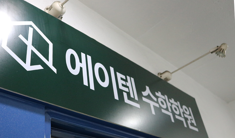 방이동수학학원, 중1 이제는 수학에 집중해야 할 시기 이미지 5