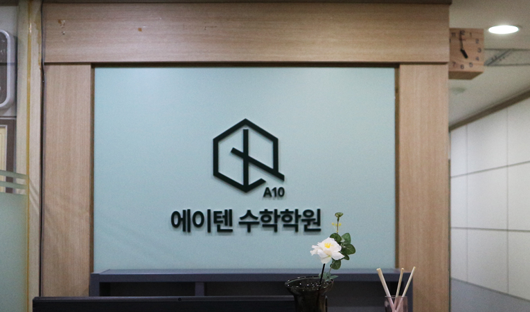 방이동수학학원, 중1 이제는 수학에 집중해야 할 시기 이미지 6