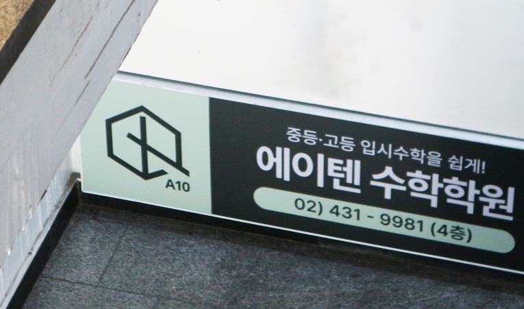 송파수학학원, 1학기와 다른 2학기를 원한다면 이미지 3