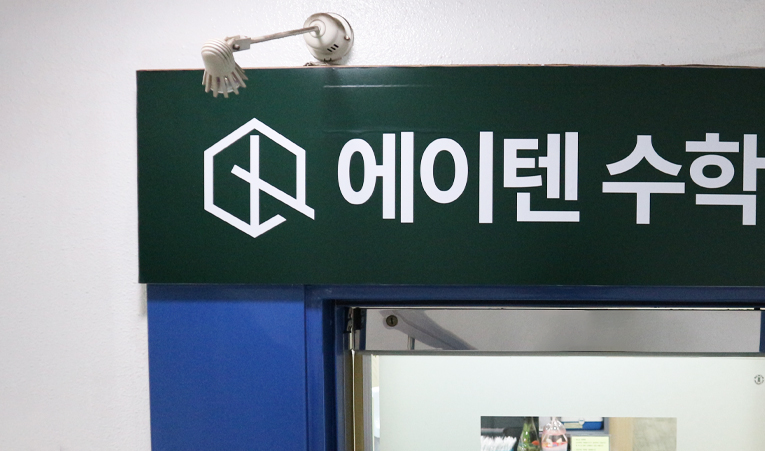 송파수학학원, 기말준비 어려웠다면 확인해야 하는 것 이미지 6