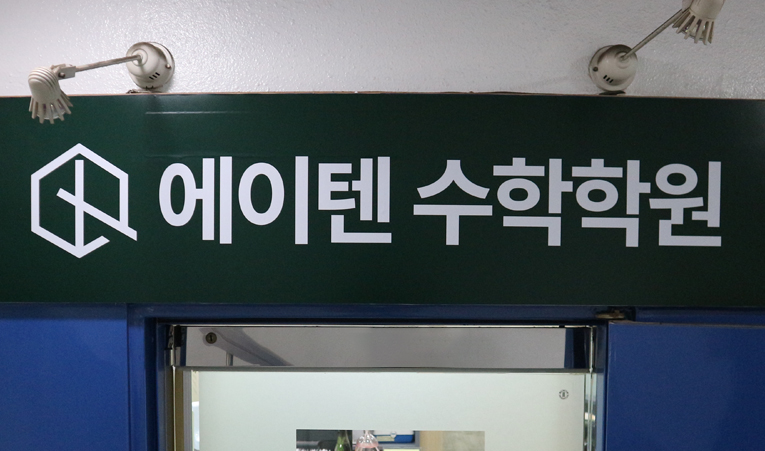 송파수학학원, 여름방학에 중요한 것 놓치지 않아야 이미지 6