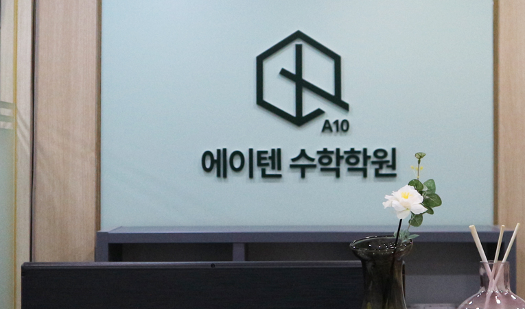 송파수학학원, 고1 여름방학 기회를 통해 실력 향상을 이미지 5
