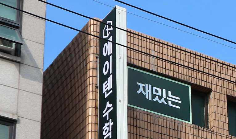 송파수학학원, 고1 여름방학 기회를 통해 실력 향상을 이미지 6