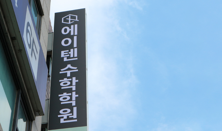 방이동수학학원, 학원 선택 결정이 어렵게 느껴진다면 이미지 2