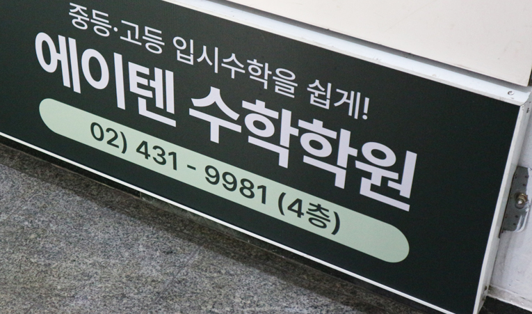 방이동수학학원, 학원 선택 결정이 어렵게 느껴진다면 이미지 3