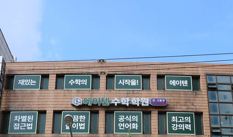 방이동수학학원, 학원 선택 결정이 어렵게 느껴진다면 이미지 5