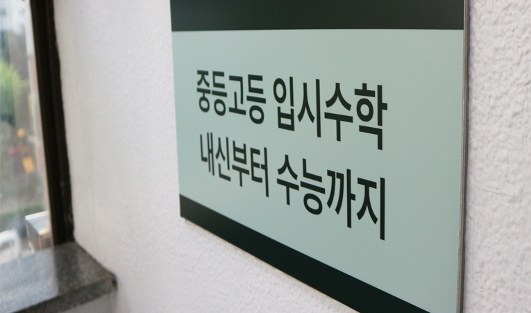 송파수학학원, 수학에 자신 없는 중3 이라면 이미지 6
