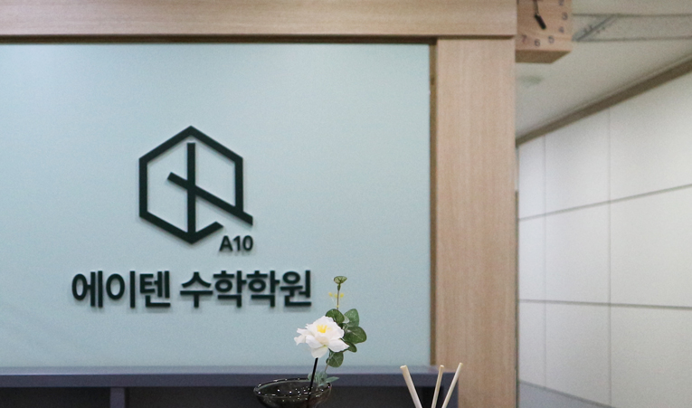방이동수학학원, 여름방학 공부 의욕 떨어진다면 이미지 6