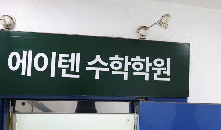 가락동수학학원, 노력 대비 결과가 안 나온다면 이미지 5