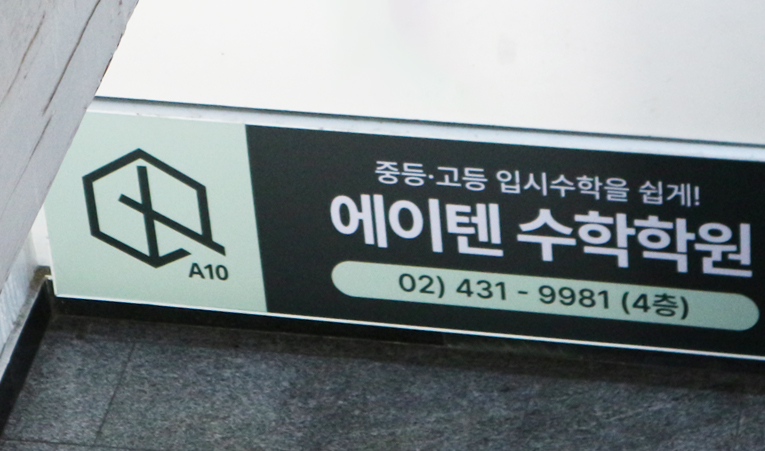 방이동수학학원, 자기주도학습이 어려울 때 선택해야 하는 곳 이미지 3