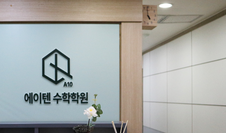 방이동수학학원, 자기주도학습이 어려울 때 선택해야 하는 곳 이미지 5