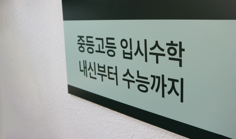 송파수학학원, 여름방학 아쉬움없는 실력 향상의 시간으로 이미지 3