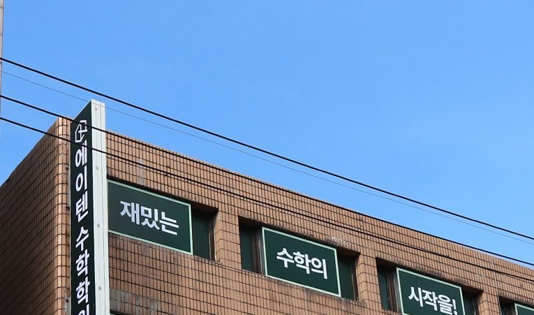 송파수학학원, 2학기 걱정 대신 확실한 대비를 이미지 6