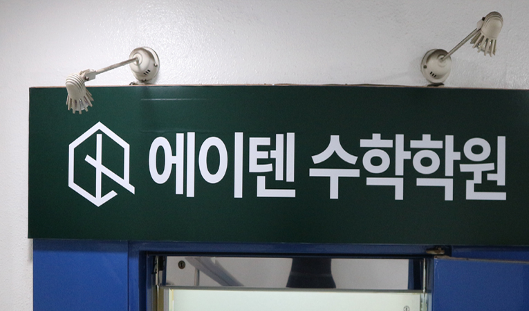 송파수학학원 결정할 때 수업과 함께 확인해야 하는 것 이미지 3