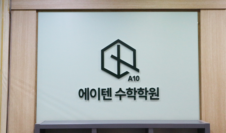 방이동 수학학원, 실천이 힘들 때 필요한 학원은? 이미지 1
