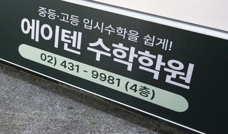 방이동 수학학원, 실천이 힘들 때 필요한 학원은? 이미지 3