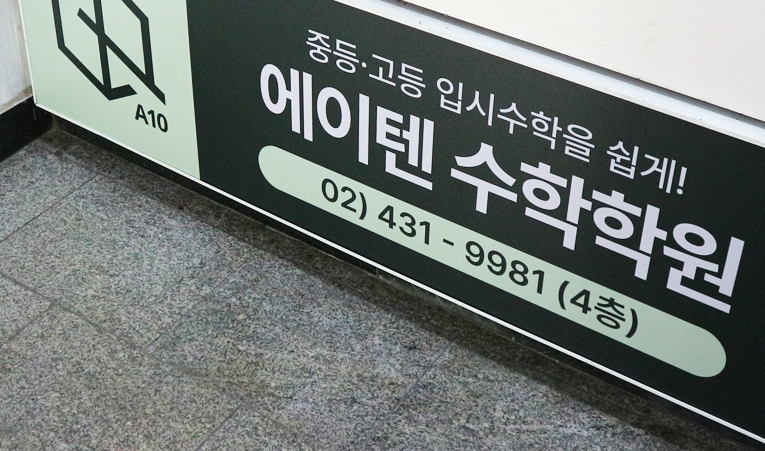 송파수학학원, 중학교 내신점수와 함께 챙겨야 하는 것은? 이미지 3