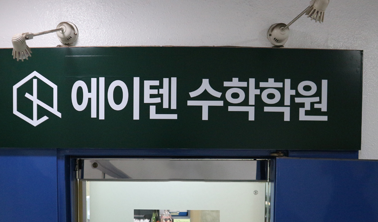 송파수학학원, 중학교 내신점수와 함께 챙겨야 하는 것은? 이미지 6