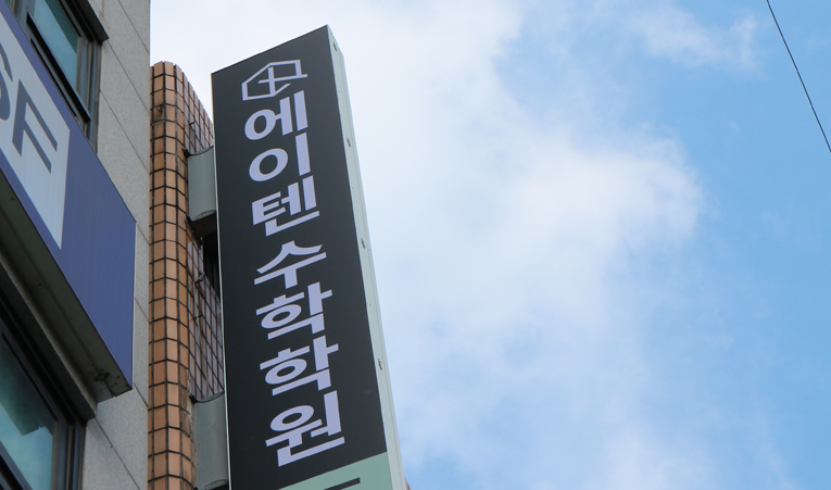 방이동수학학원, 2학기 버리는 시간이 되지 않도록 이미지 2