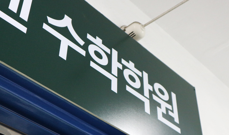 방이동수학학원, 2학기 버리는 시간이 되지 않도록 이미지 5