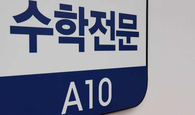 송파수학학원, 2학기 중간고사 준비 늦지 않아야 이미지 2