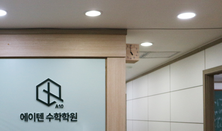 방이동수학학원, 중3 고등수학 준비 시행착오 없이 이미지 2