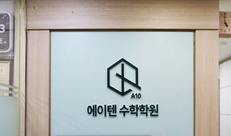 방이동수학학원, 역량을 키워주는 곳과 함께해야 이미지 2