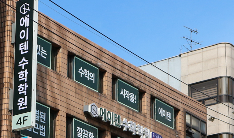 방이동수학학원, 역량을 키워주는 곳과 함께해야 이미지 3