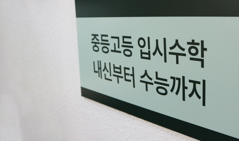 방이동수학학원, 역량을 키워주는 곳과 함께해야 이미지 4