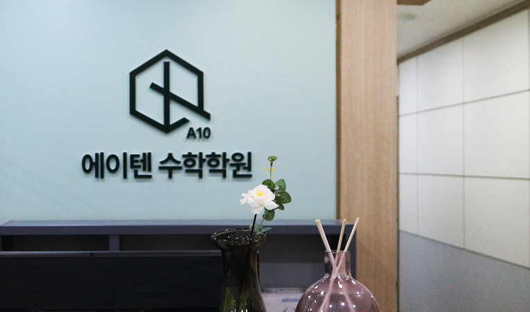 송파수학학원, 고등수학이 두려운 중학교 3학년을 위한 플랜은? 이미지 6