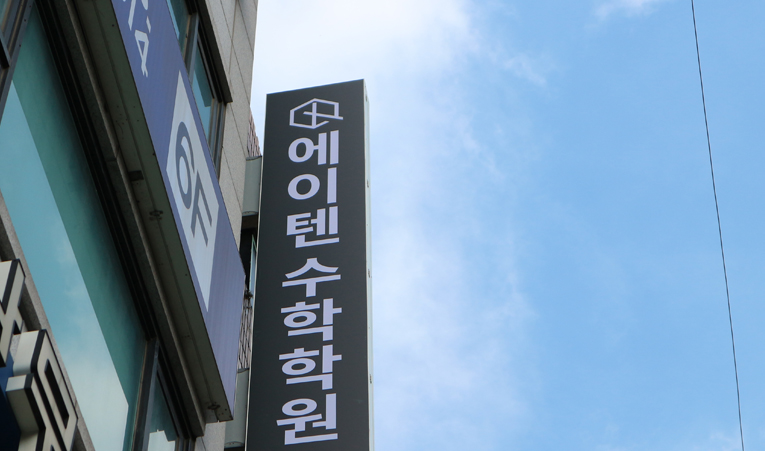 송파수학학원, 확신을 가지고 나아갈 수 있는 비결 이미지 2