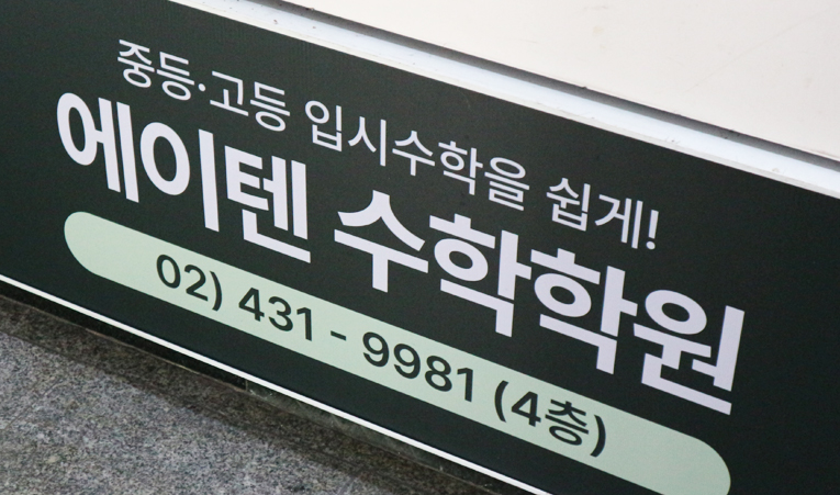 송파수학학원, 확신을 가지고 나아갈 수 있는 비결 이미지 3