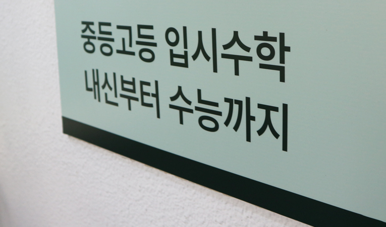 방이동수학학원, 중1 수학 더 늦기 전에 집중해야 이미지 6