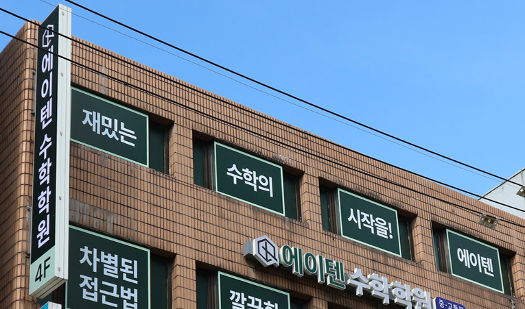 송파수학학원, 빠른 실력 향상을 만들어주는 맞춤관리 필요할 때 이미지 5