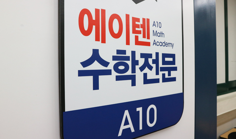 방이동수학학원, 암기가 아니라 수학 사고력 확장으로 이미지 3