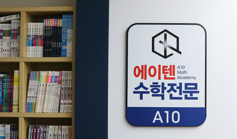송파수학학원, 나에게 맞는 맞춤 플랜으로 실력을 올려야 이미지 3