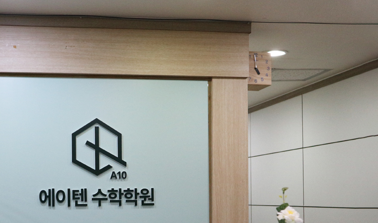 송파수학학원, 중학생을 위한 곳 찾는다면 3가지를 체크하세요 이미지 2